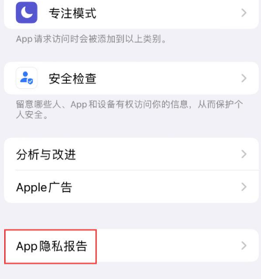 丛台苹果15服务维修分享iPhone15如何开启App隐私报告 